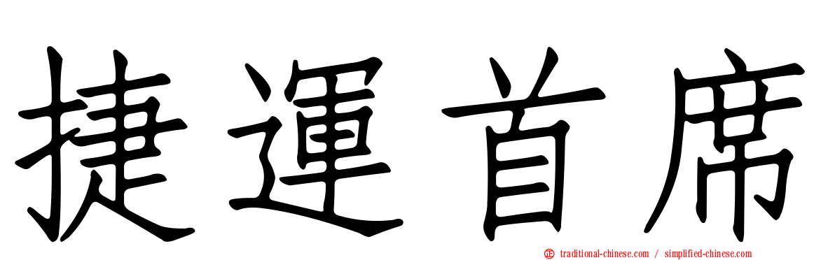 捷運首席