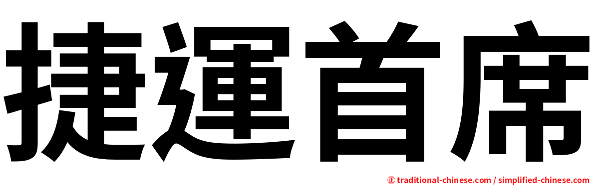 捷運首席