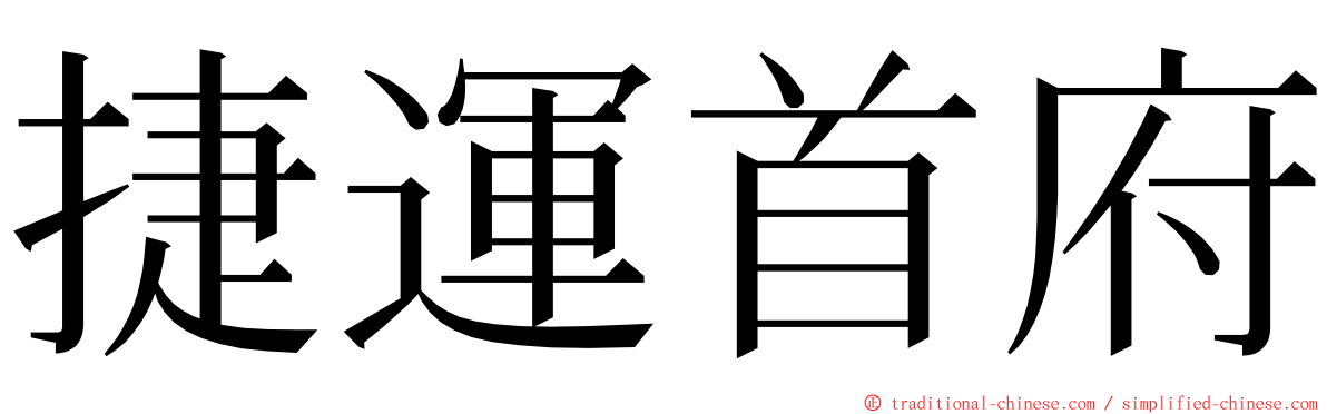 捷運首府 ming font