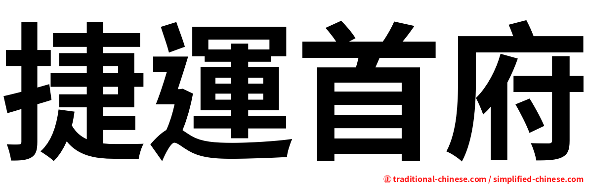 捷運首府