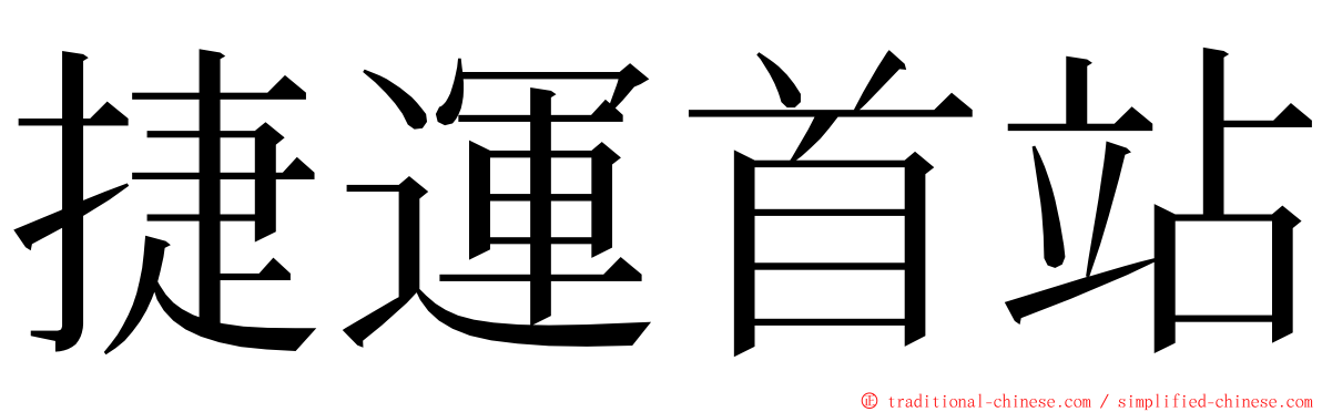 捷運首站 ming font