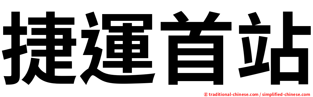 捷運首站