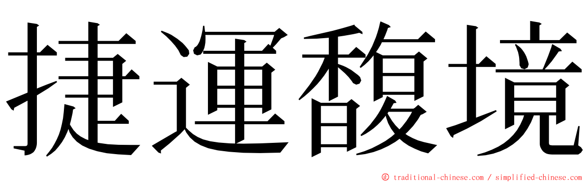 捷運馥境 ming font