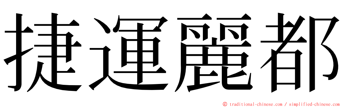 捷運麗都 ming font