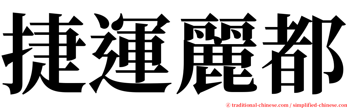 捷運麗都 serif font