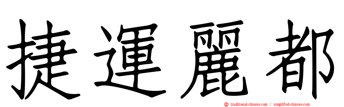 捷運麗都