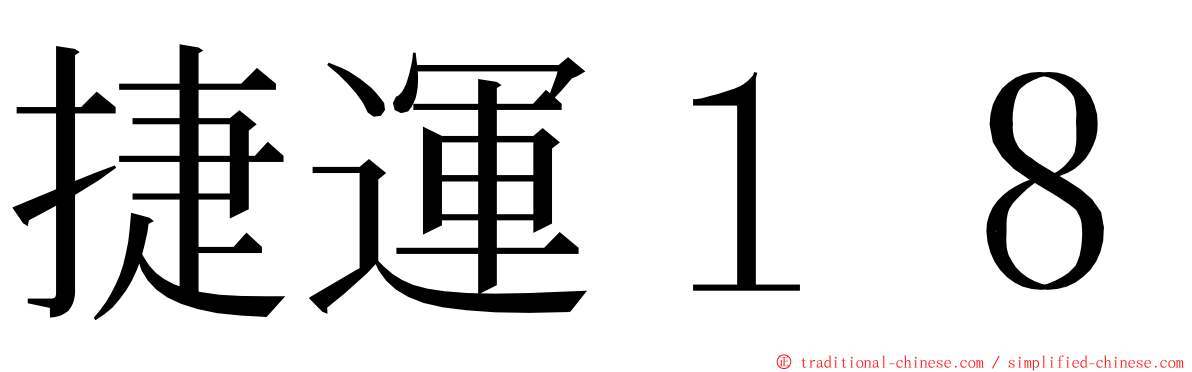 捷運１８ ming font