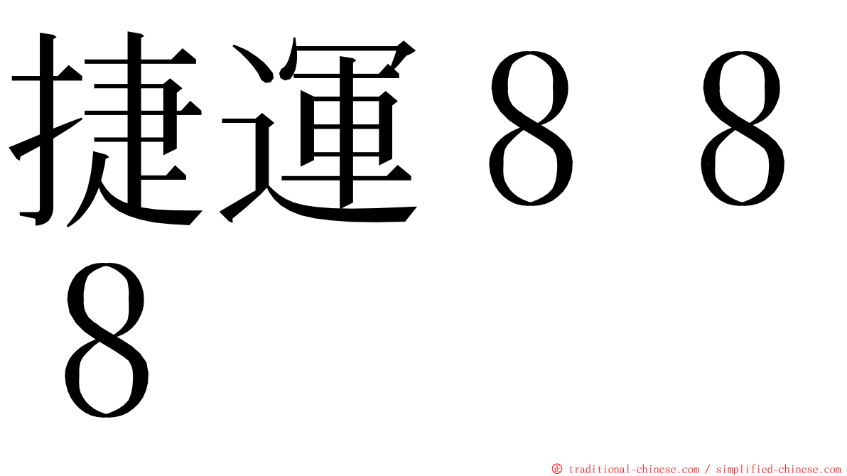 捷運８８８ ming font