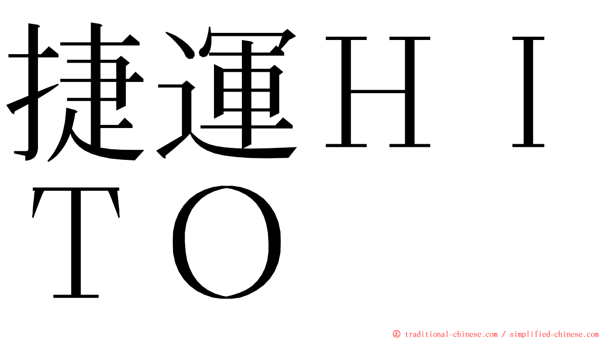 捷運ＨＩＴＯ ming font