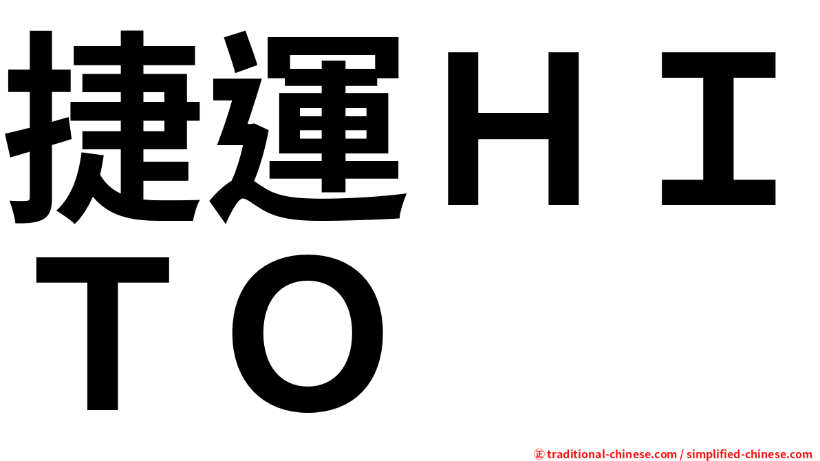 捷運ＨＩＴＯ