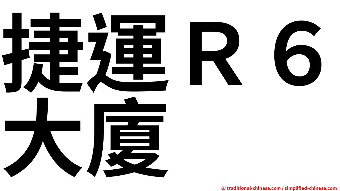 捷運Ｒ６大廈