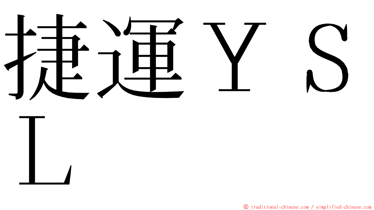 捷運ＹＳＬ ming font