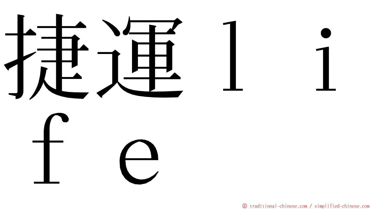 捷運ｌｉｆｅ ming font