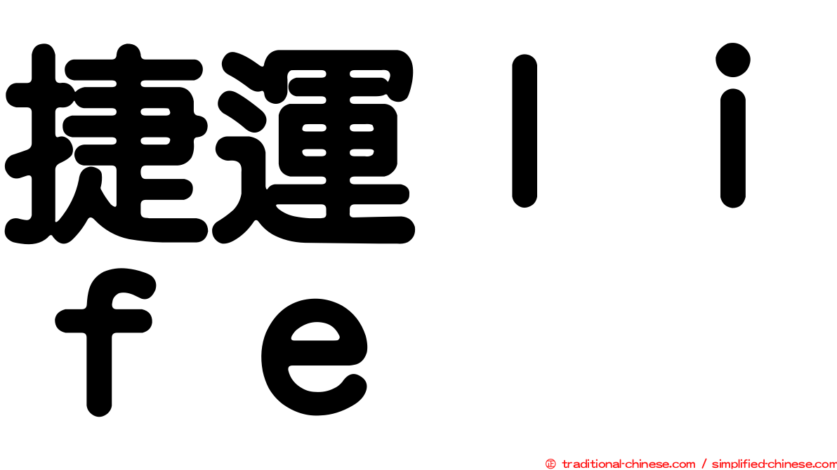 捷運ｌｉｆｅ