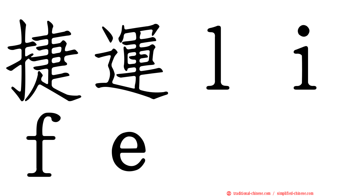 捷運ｌｉｆｅ