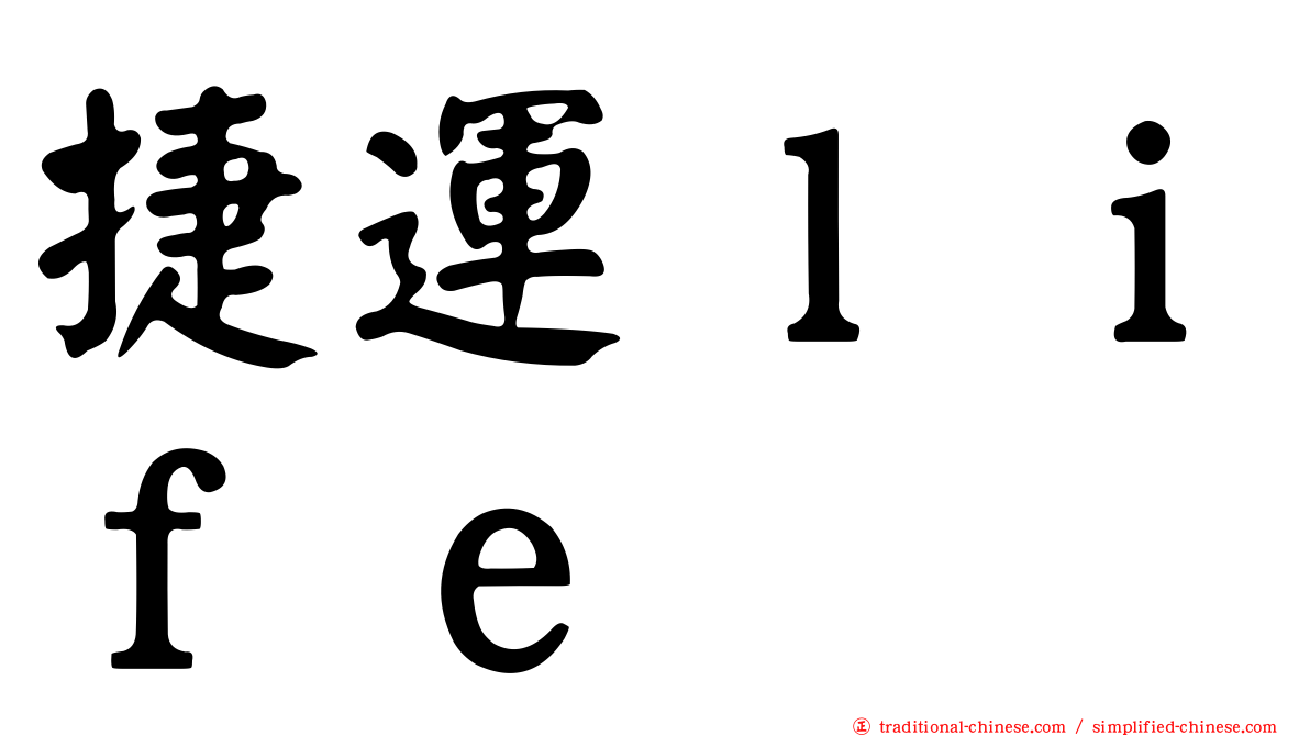 捷運ｌｉｆｅ