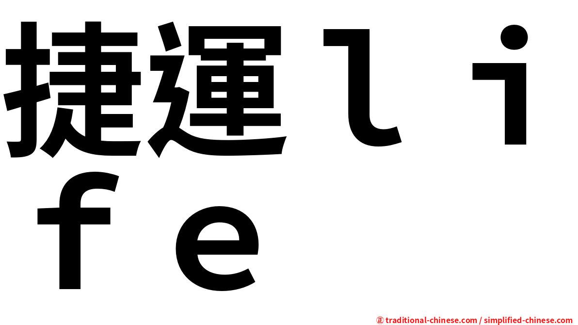 捷運ｌｉｆｅ