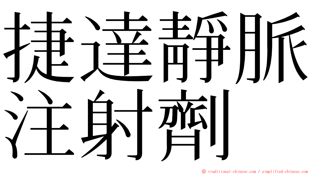 捷達靜脈注射劑 ming font