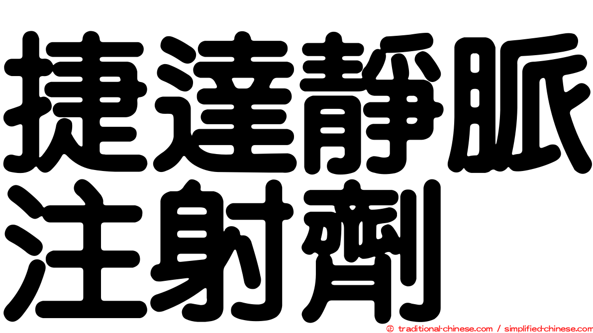 捷達靜脈注射劑