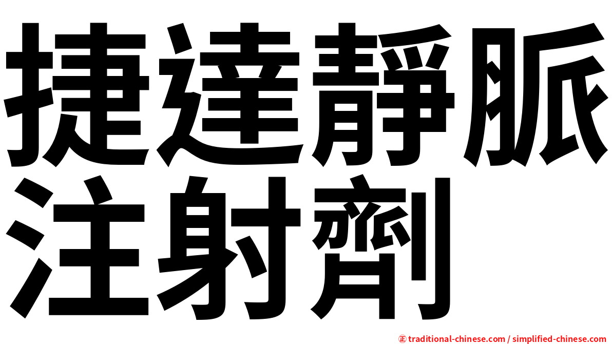 捷達靜脈注射劑