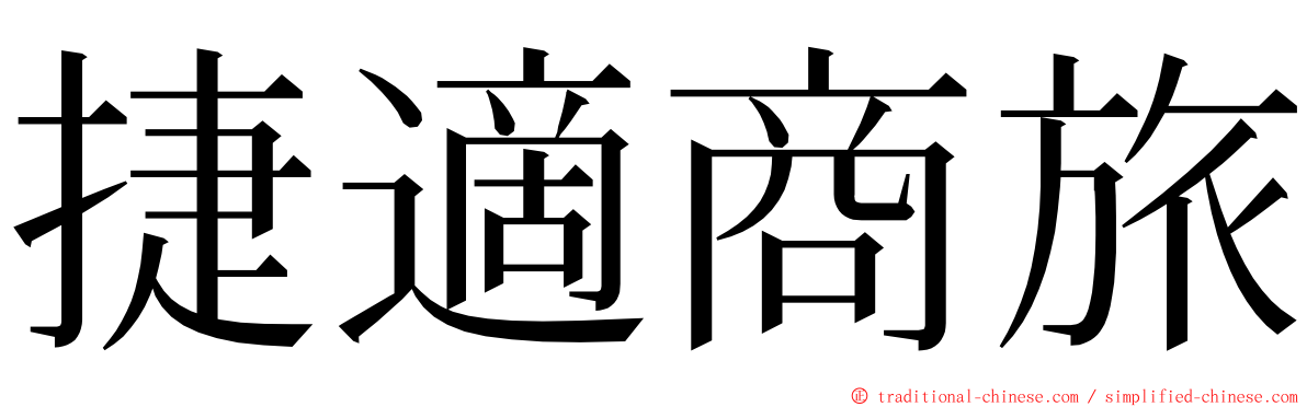 捷適商旅 ming font