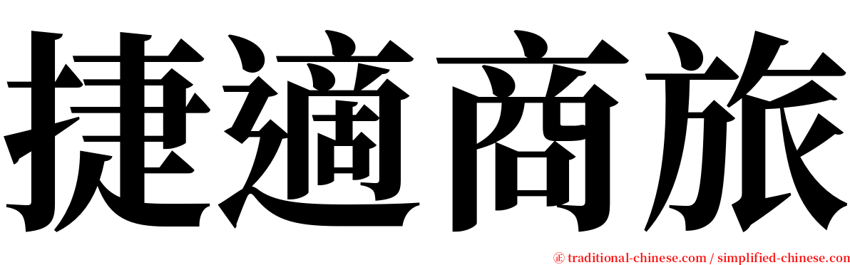 捷適商旅 serif font