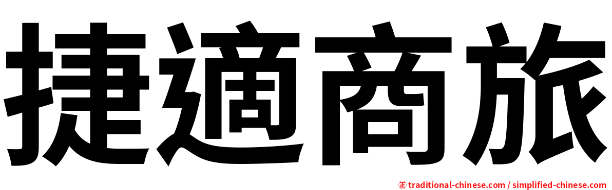 捷適商旅