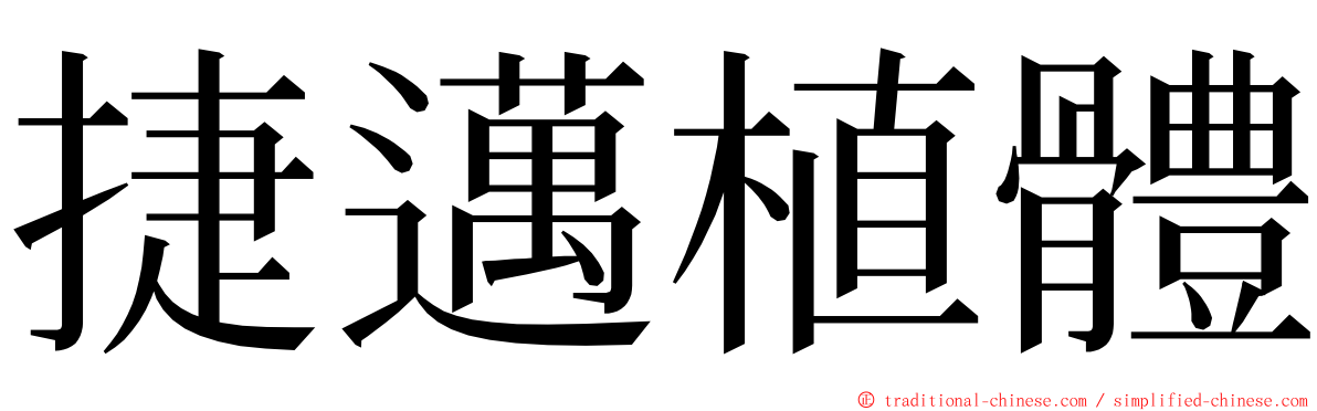 捷邁植體 ming font