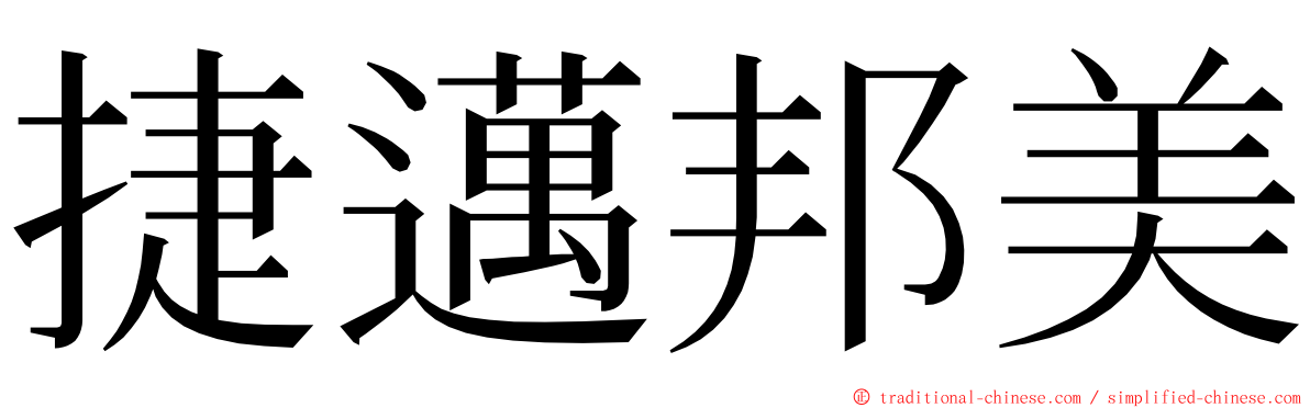 捷邁邦美 ming font