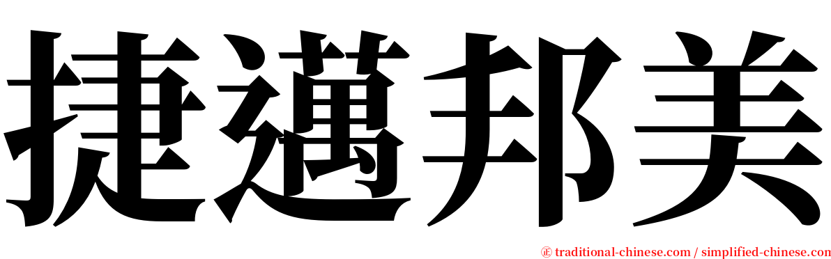 捷邁邦美 serif font