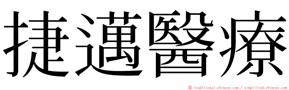 捷邁醫療 ming font