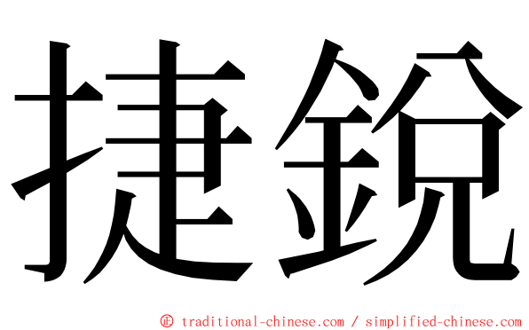 捷銳 ming font