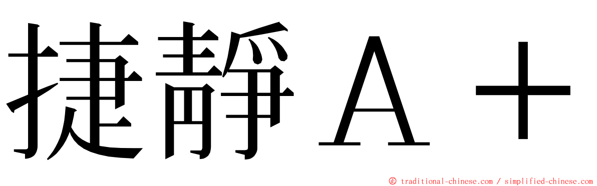 捷靜Ａ＋ ming font