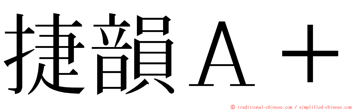 捷韻Ａ＋ ming font