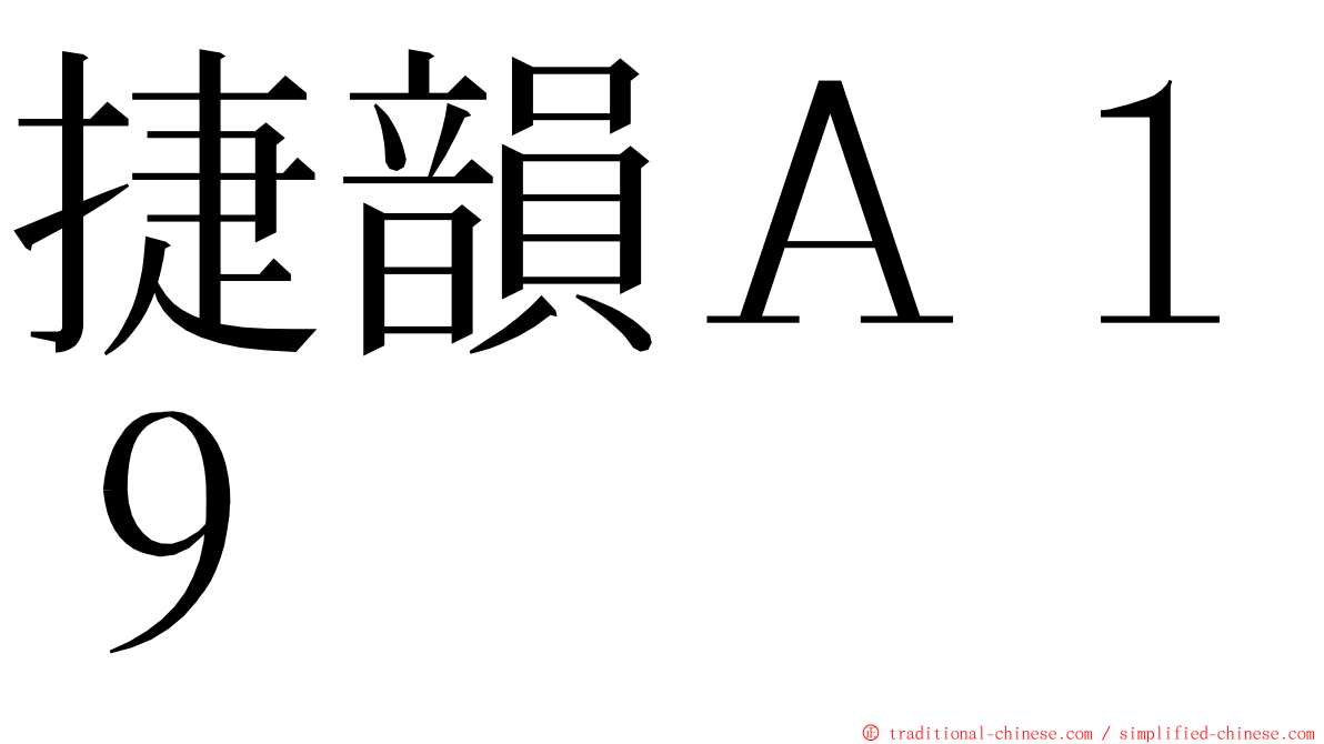 捷韻Ａ１９ ming font