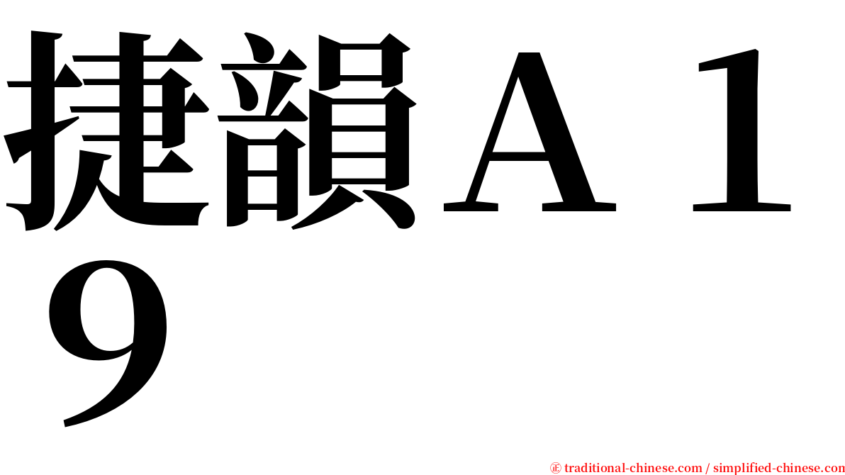 捷韻Ａ１９ serif font