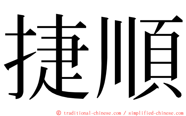 捷順 ming font