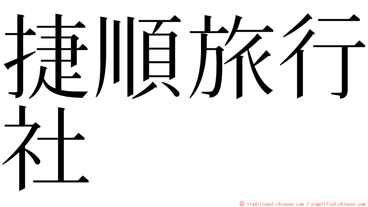 捷順旅行社 ming font