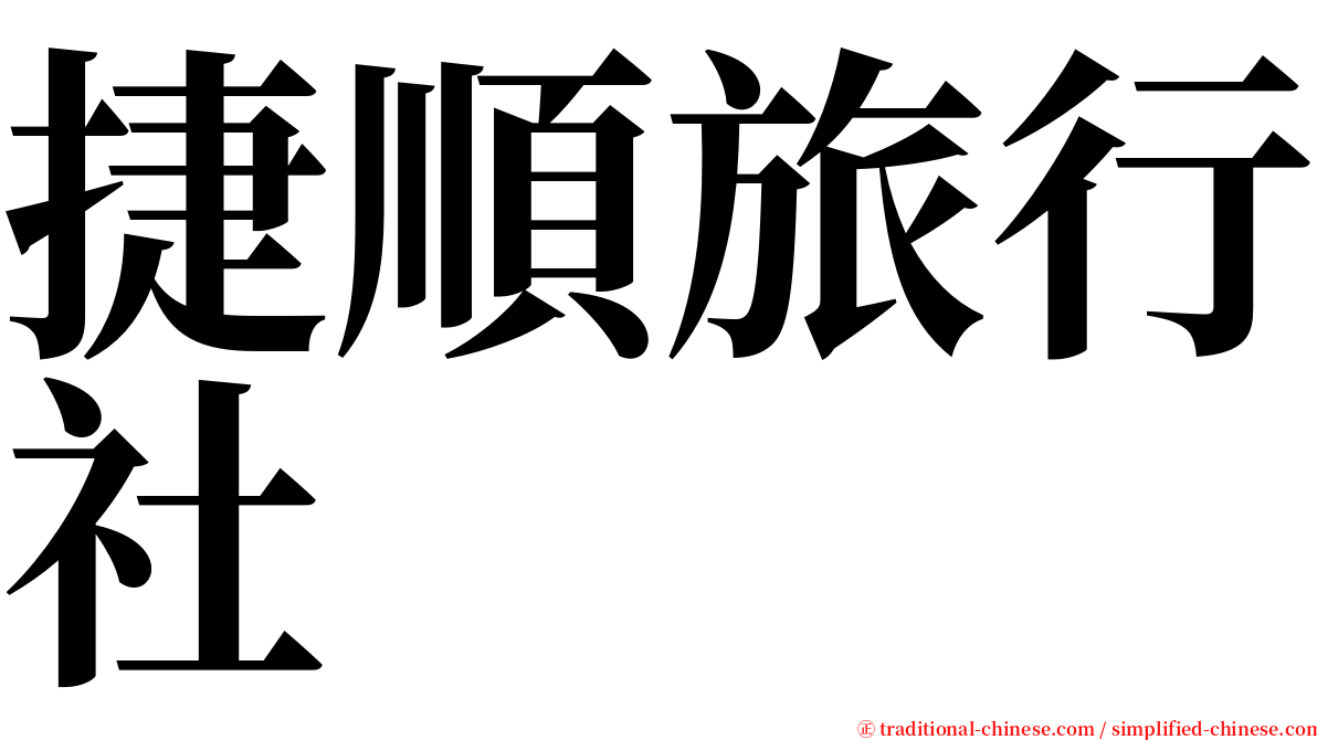 捷順旅行社 serif font