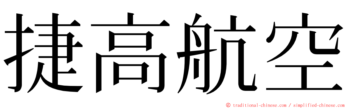 捷高航空 ming font