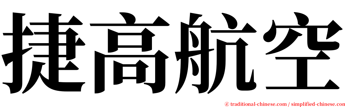 捷高航空 serif font