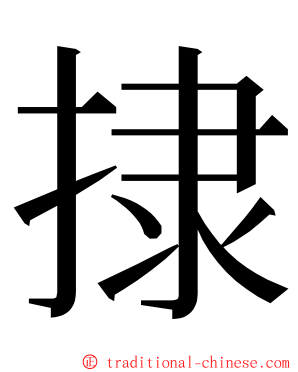 捸 ming font