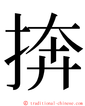 捹 ming font