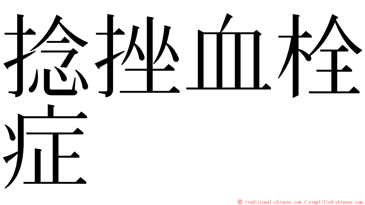 捻挫血栓症 ming font