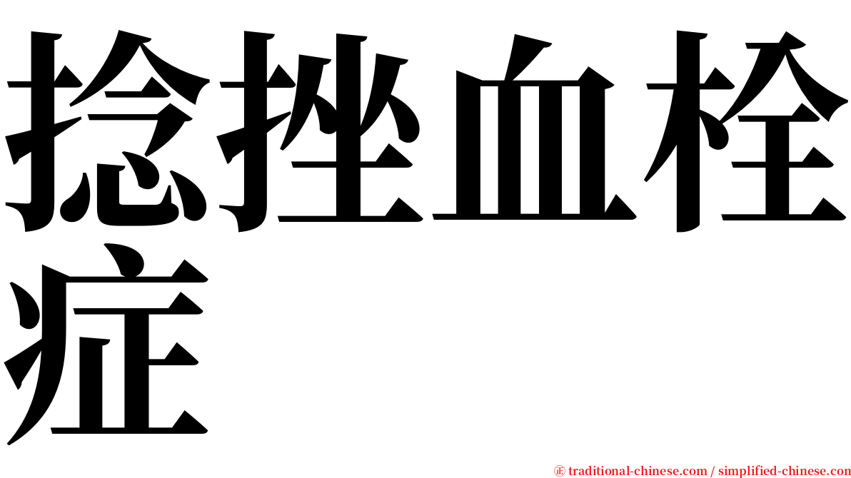 捻挫血栓症 serif font