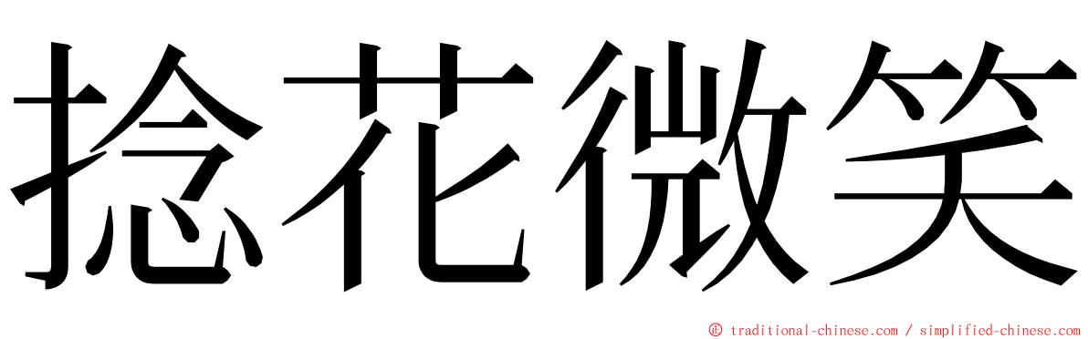 捻花微笑 ming font