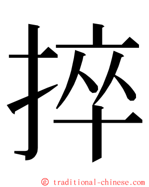 捽 ming font