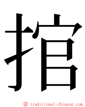 捾 ming font