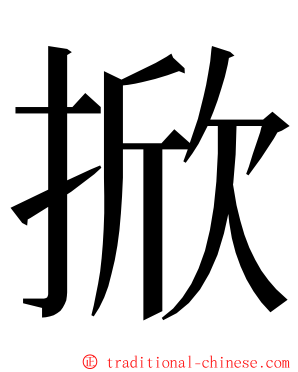 掀 ming font