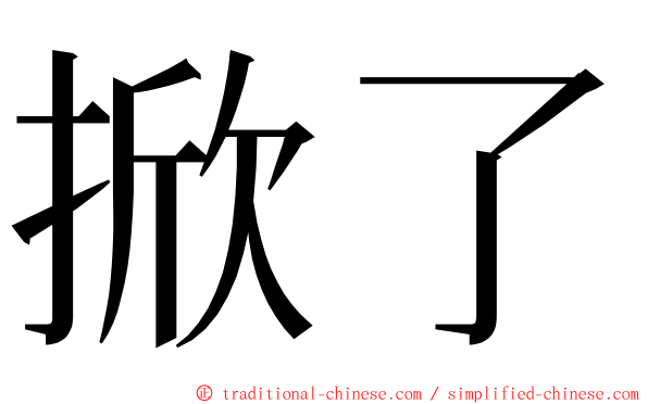 掀了 ming font